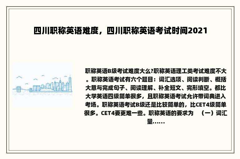 四川职称英语难度，四川职称英语考试时间2021
