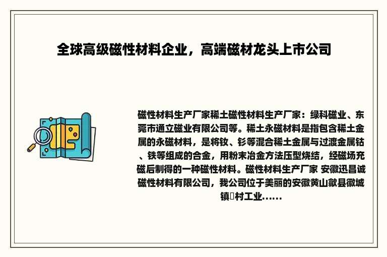 全球高级磁性材料企业，高端磁材龙头上市公司