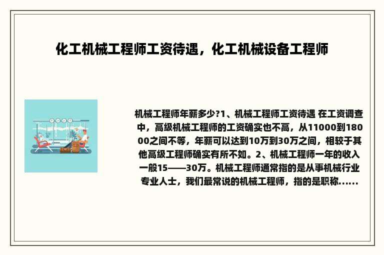 化工机械工程师工资待遇，化工机械设备工程师