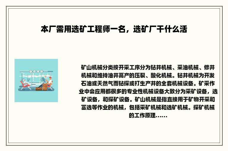 本厂需用选矿工程师一名，选矿厂干什么活