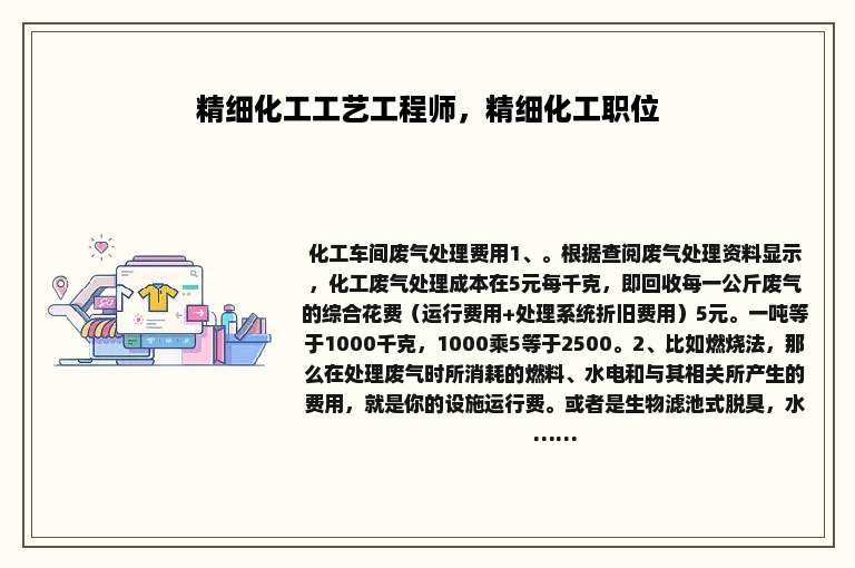 精细化工工艺工程师，精细化工职位