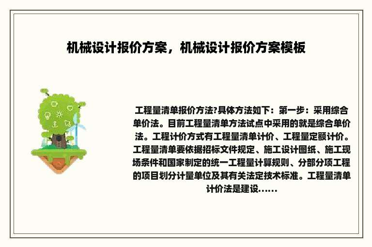 机械设计报价方案，机械设计报价方案模板
