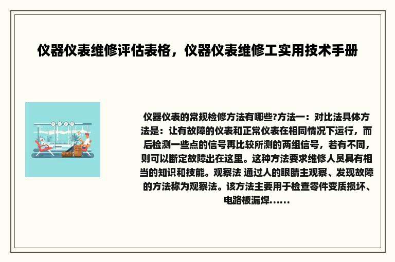 仪器仪表维修评估表格，仪器仪表维修工实用技术手册