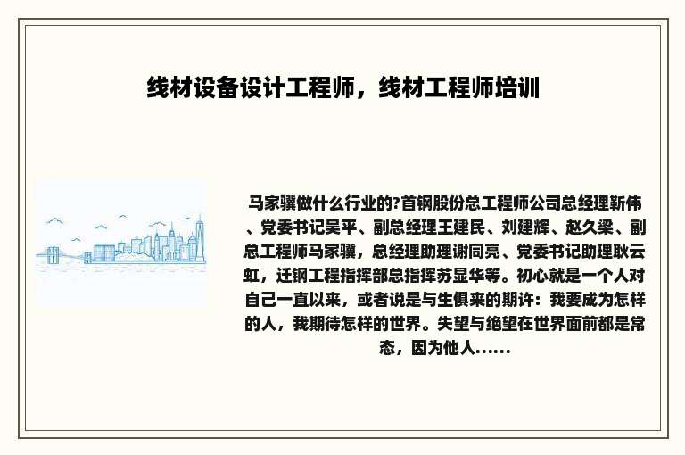 线材设备设计工程师，线材工程师培训