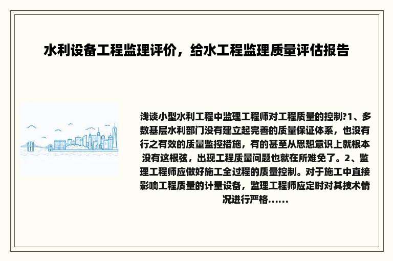 水利设备工程监理评价，给水工程监理质量评估报告
