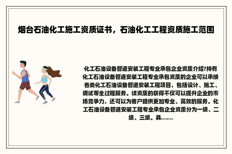 烟台石油化工施工资质证书，石油化工工程资质施工范围