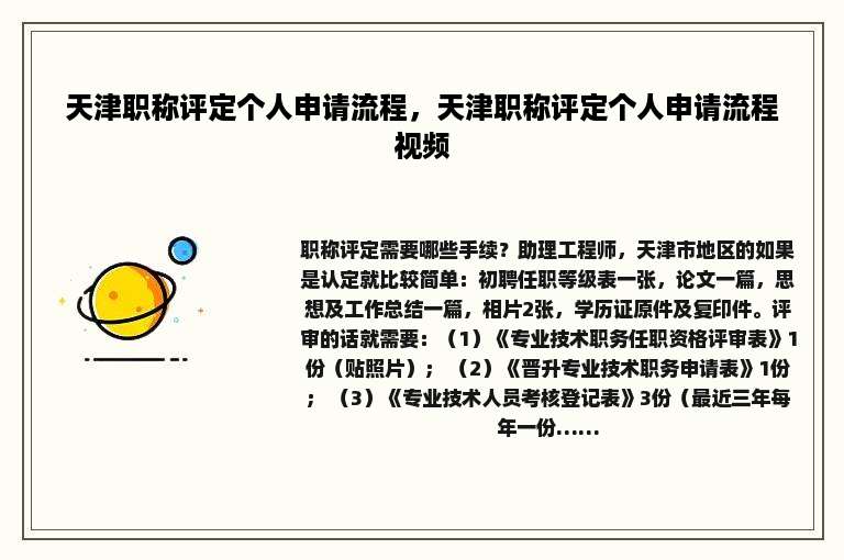 天津职称评定个人申请流程，天津职称评定个人申请流程视频