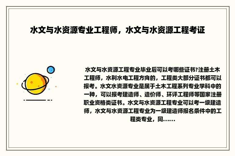 水文与水资源专业工程师，水文与水资源工程考证