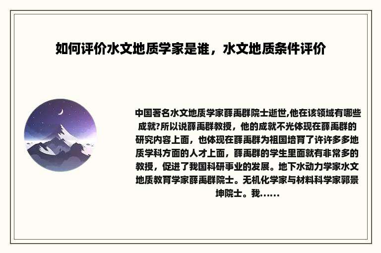 如何评价水文地质学家是谁，水文地质条件评价