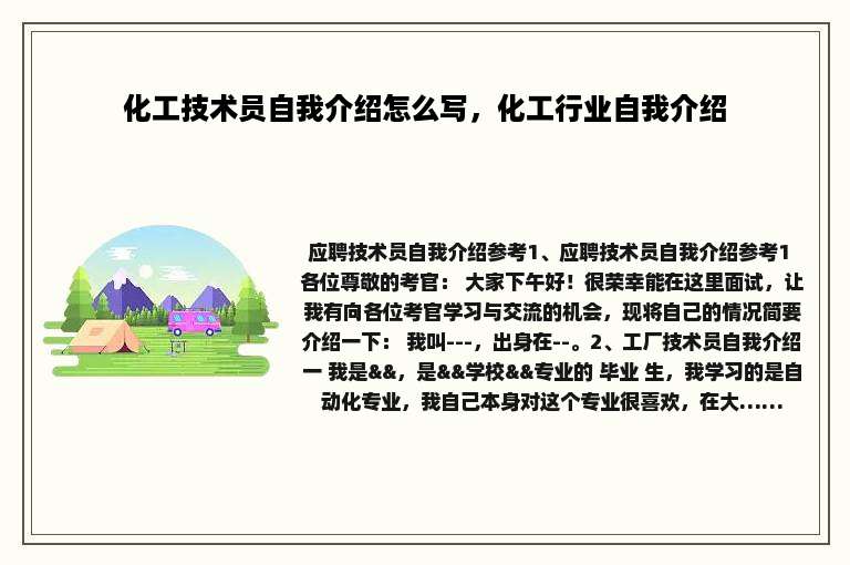 化工技术员自我介绍怎么写，化工行业自我介绍