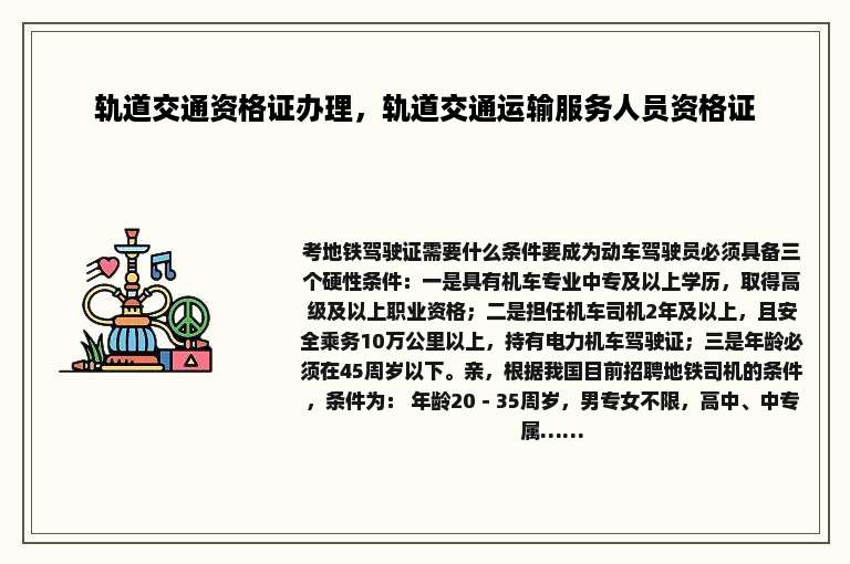 轨道交通资格证办理，轨道交通运输服务人员资格证