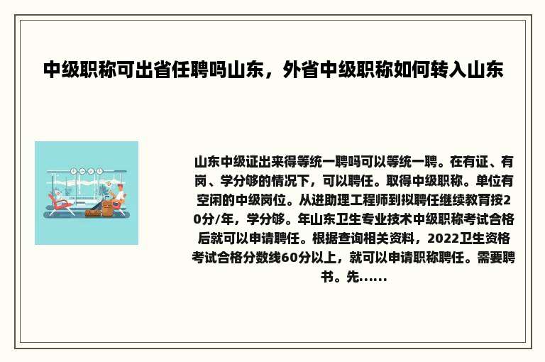 中级职称可出省任聘吗山东，外省中级职称如何转入山东