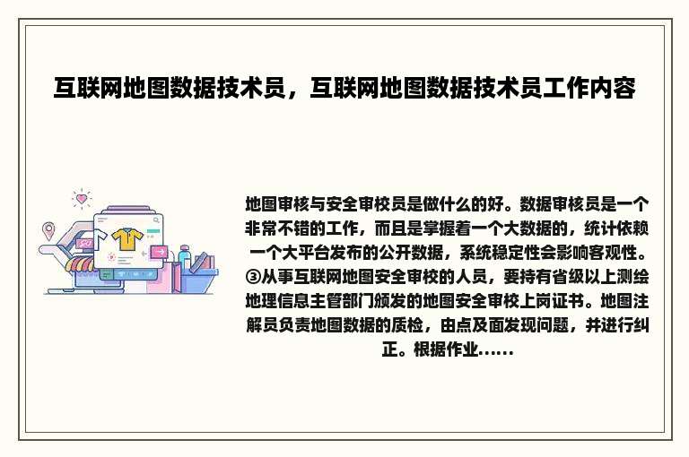 互联网地图数据技术员，互联网地图数据技术员工作内容