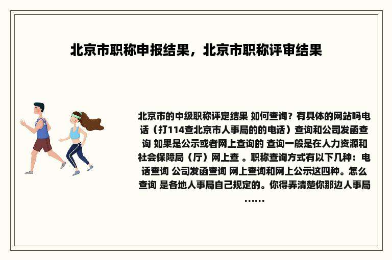 北京市职称申报结果，北京市职称评审结果