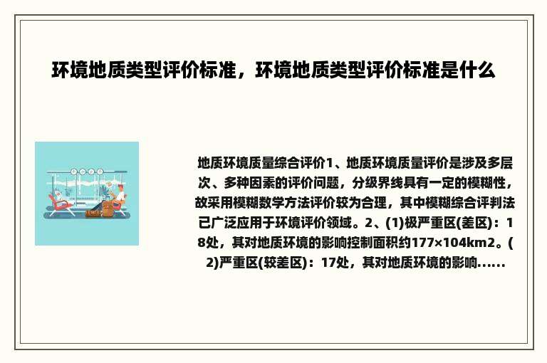 环境地质类型评价标准，环境地质类型评价标准是什么