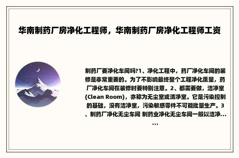 华南制药厂房净化工程师，华南制药厂房净化工程师工资