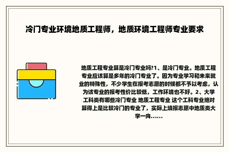 冷门专业环境地质工程师，地质环境工程师专业要求