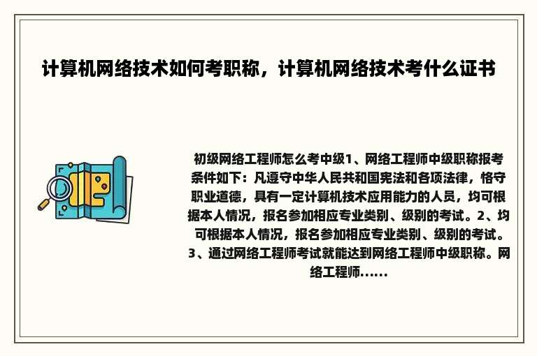 计算机网络技术如何考职称，计算机网络技术考什么证书