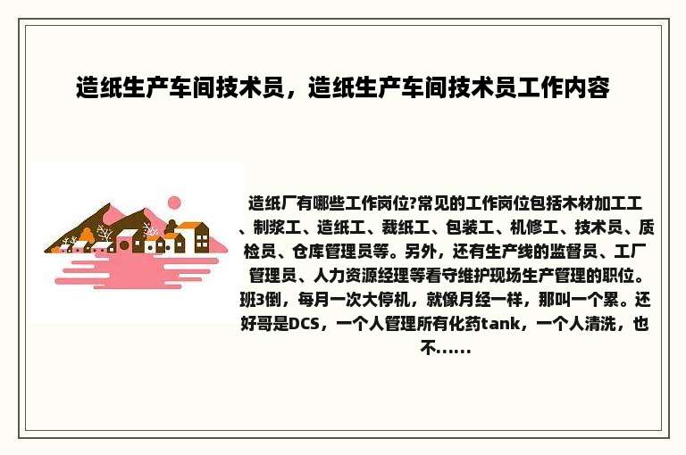 造纸生产车间技术员，造纸生产车间技术员工作内容