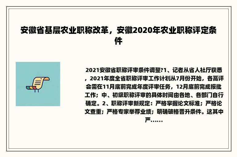 安徽省基层农业职称改革，安徽2020年农业职称评定条件