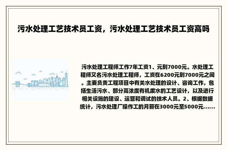污水处理工艺技术员工资，污水处理工艺技术员工资高吗