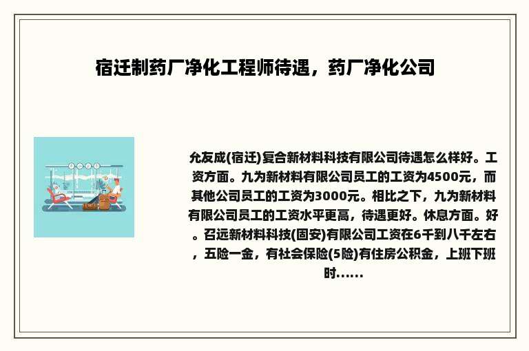 宿迁制药厂净化工程师待遇，药厂净化公司