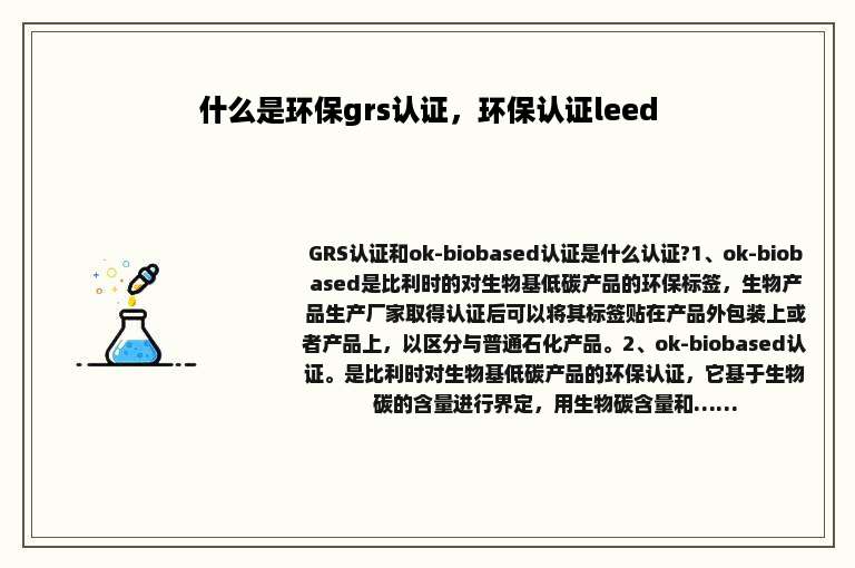 什么是环保grs认证，环保认证leed
