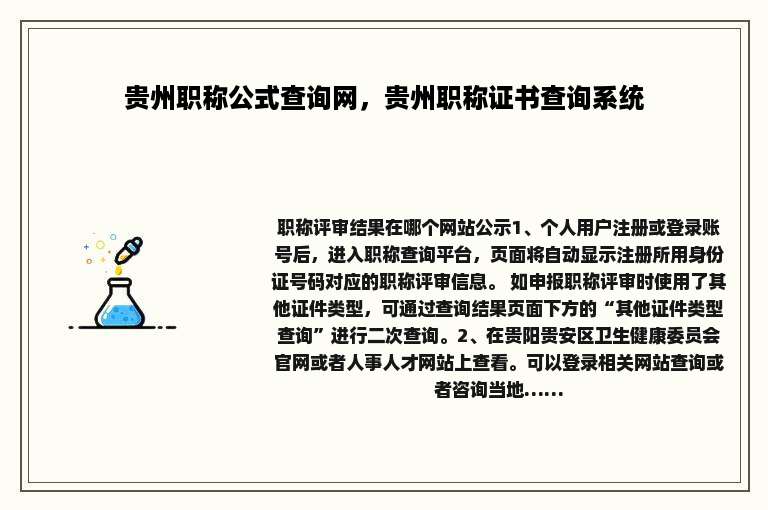 贵州职称公式查询网，贵州职称证书查询系统