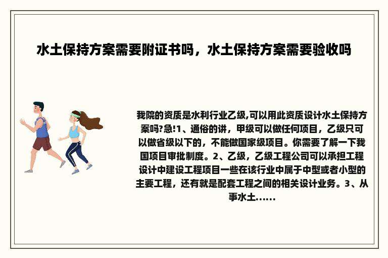 水土保持方案需要附证书吗，水土保持方案需要验收吗