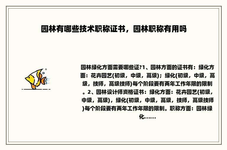园林有哪些技术职称证书，园林职称有用吗