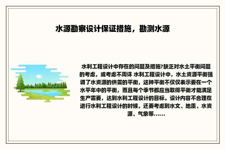 水源勘察设计保证措施，勘测水源