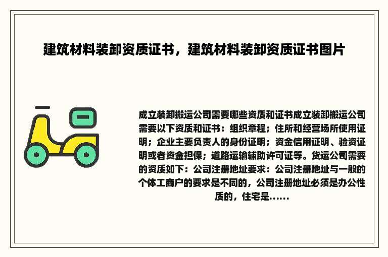 建筑材料装卸资质证书，建筑材料装卸资质证书图片