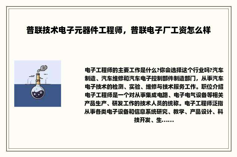 普联技术电子元器件工程师，普联电子厂工资怎么样