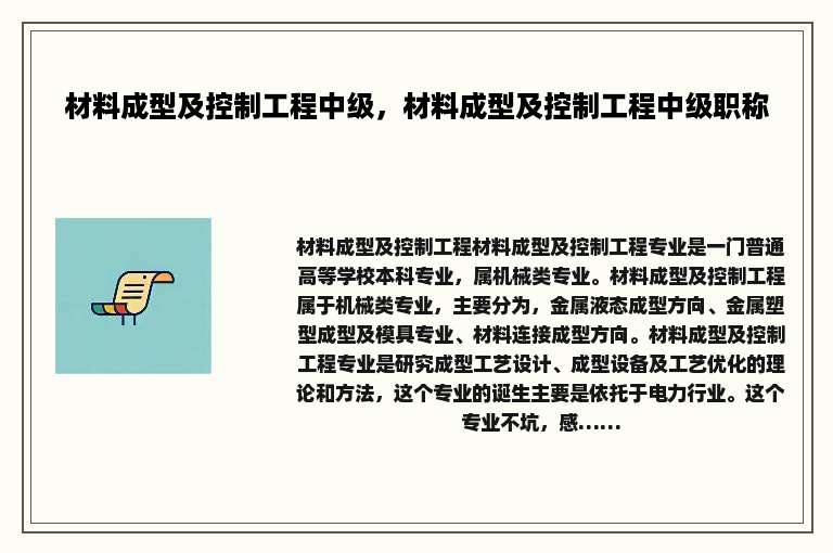 材料成型及控制工程中级，材料成型及控制工程中级职称