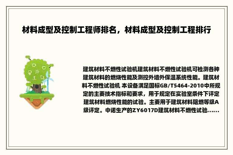 材料成型及控制工程师排名，材料成型及控制工程排行