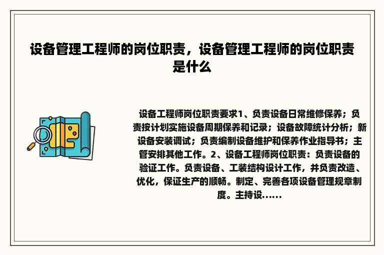 设备管理工程师的岗位职责，设备管理工程师的岗位职责是什么
