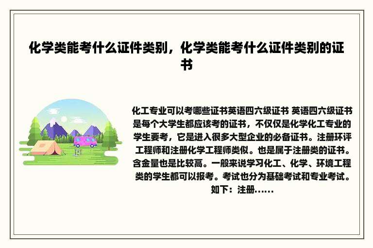 化学类能考什么证件类别，化学类能考什么证件类别的证书