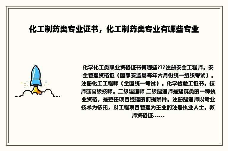 化工制药类专业证书，化工制药类专业有哪些专业