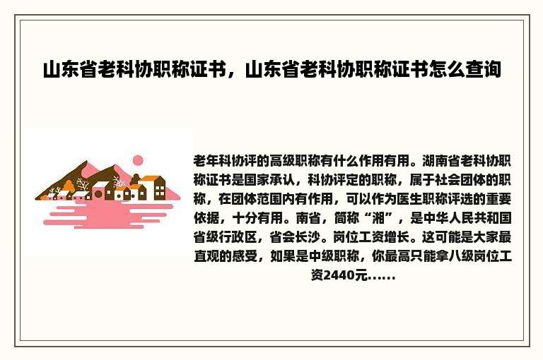 山东省老科协职称证书，山东省老科协职称证书怎么查询