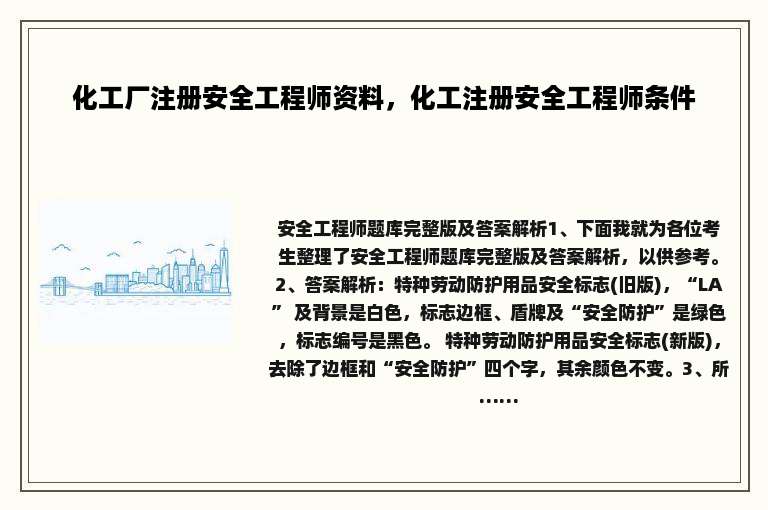 化工厂注册安全工程师资料，化工注册安全工程师条件