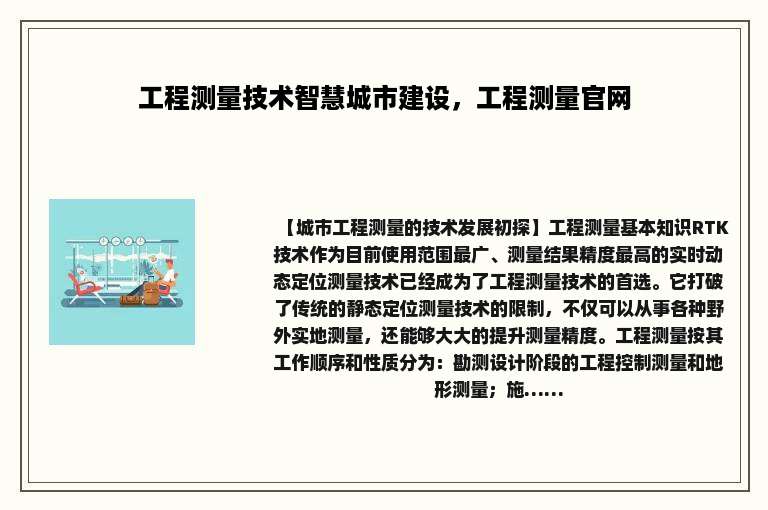 工程测量技术智慧城市建设，工程测量官网