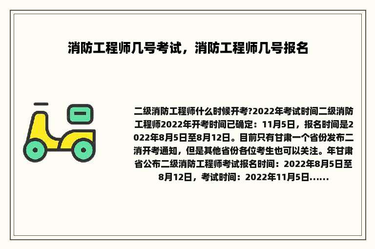 消防工程师几号考试，消防工程师几号报名