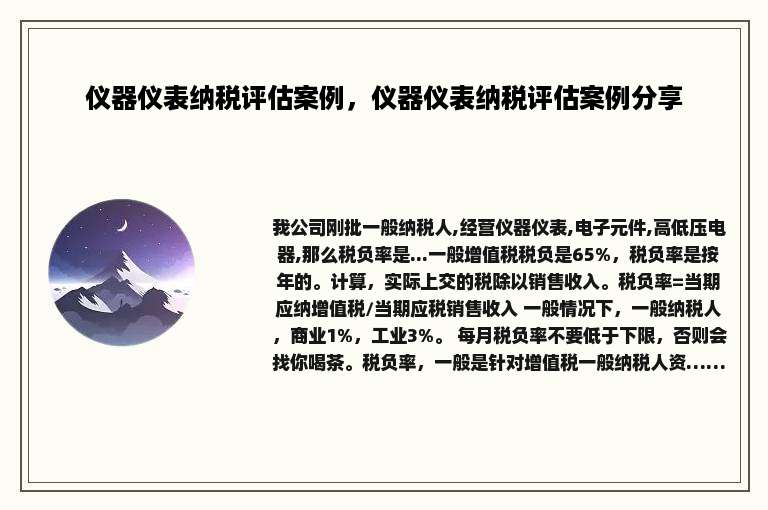 仪器仪表纳税评估案例，仪器仪表纳税评估案例分享