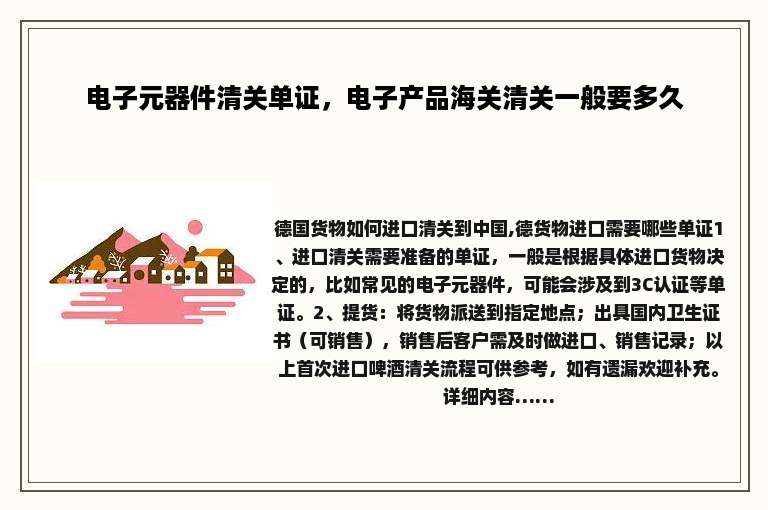 电子元器件清关单证，电子产品海关清关一般要多久