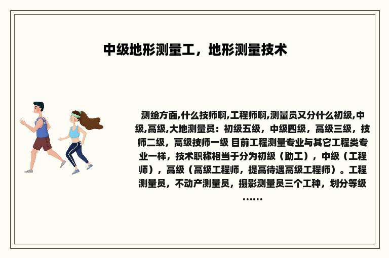 中级地形测量工，地形测量技术