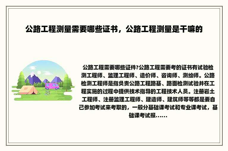 公路工程测量需要哪些证书，公路工程测量是干嘛的
