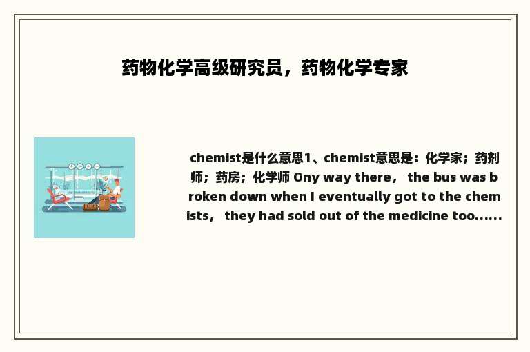 药物化学高级研究员，药物化学专家