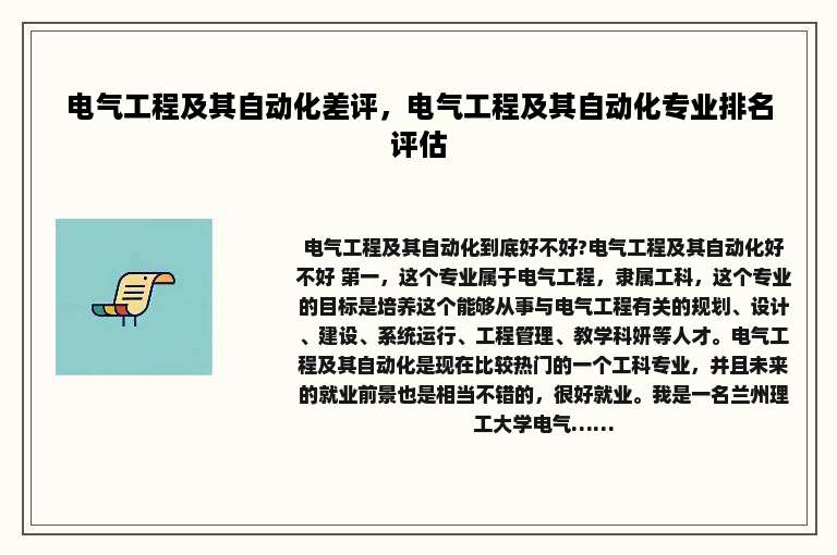 电气工程及其自动化差评，电气工程及其自动化专业排名评估