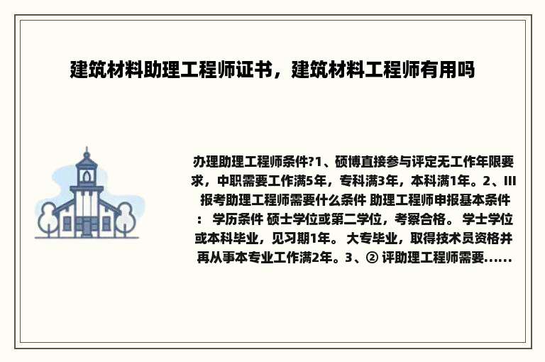 建筑材料助理工程师证书，建筑材料工程师有用吗