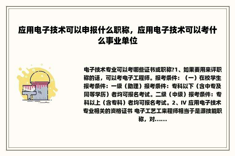 应用电子技术可以申报什么职称，应用电子技术可以考什么事业单位
